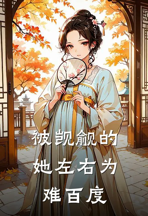 被觊觎的她左右为难百度